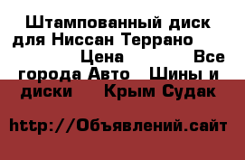 Штампованный диск для Ниссан Террано (Terrano) R15 › Цена ­ 1 500 - Все города Авто » Шины и диски   . Крым,Судак